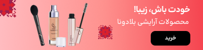 بنر بلاگ بلادونا