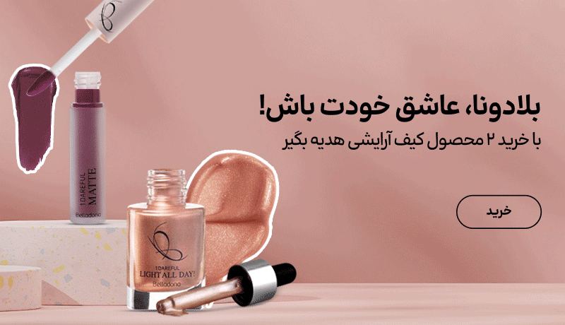 اسلایدر بلادونا(13-19اردیبهشت)