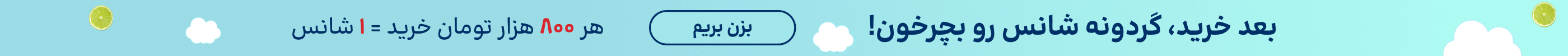 استیکی گردونه(13-19شهریور)