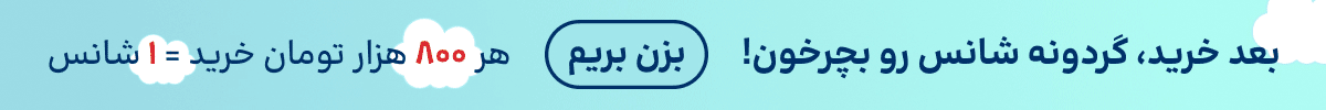 استیکی گردونه(13-19شهریور)
