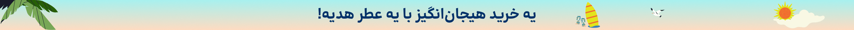 استیکی عطر هدیه(15-31خرداد)