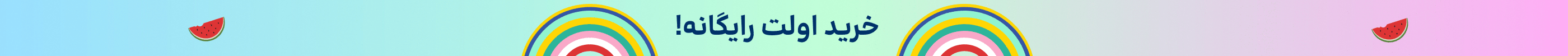 استیکی خرید اول(18-28تیر)