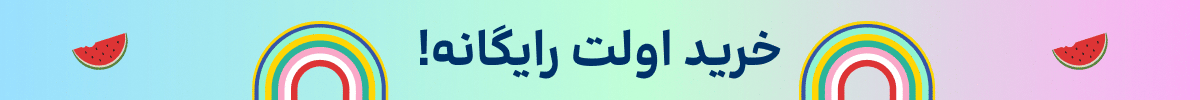استیکی خرید اول(18-28تیر)