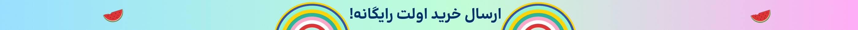 استیکی خرید اول(18-28تیر)