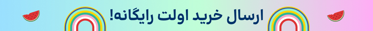 استیکی خرید اول(18-28تیر)