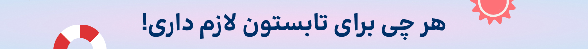 استیکی تخفیف(18-28تیر)