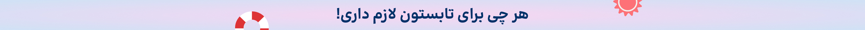 استیکی تخفیف(18-28تیر)