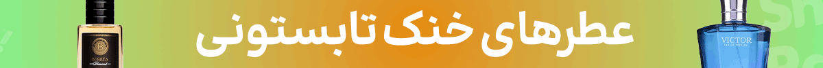 استیکی عطر (16-22خرداد)