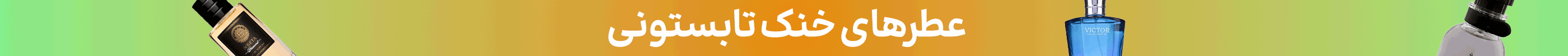 استیکی عطر (16-22خرداد)