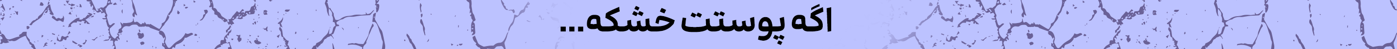 استیکی روتین خشک (23-31خرداد)