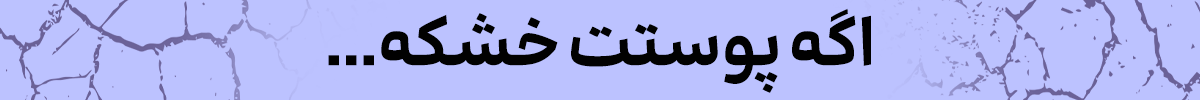 استیکی روتین خشک (23-31خرداد)