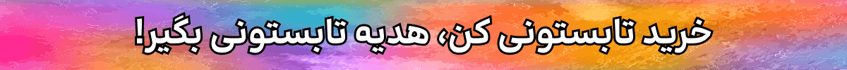 استیکی کد هدیه (6-19تیر)