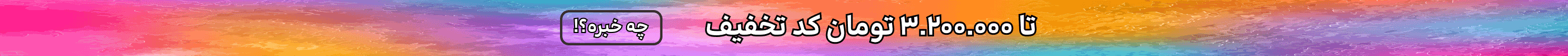استیکی کد هدیه (6-19تیر)