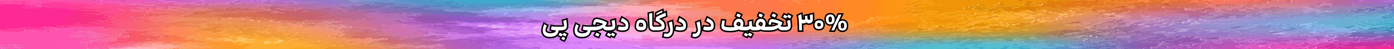 استیکی کد هدیه (6-19تیر)