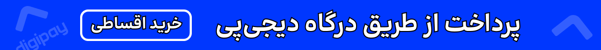 استیکی دیجی‌پی (9-20تیر)