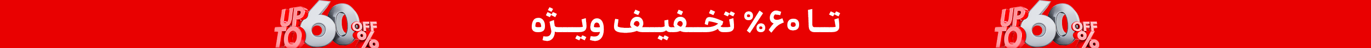 استیکی تخفیف (1-12مرداد)
