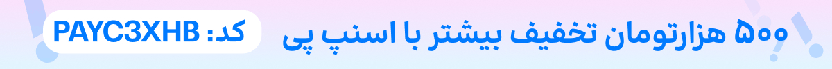 استیکی تخفیف (1-13شهریور)