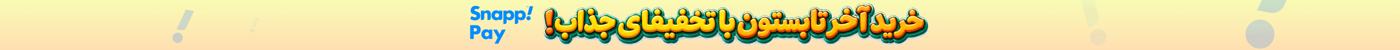استیکی تخفیف (14-31شهریور)