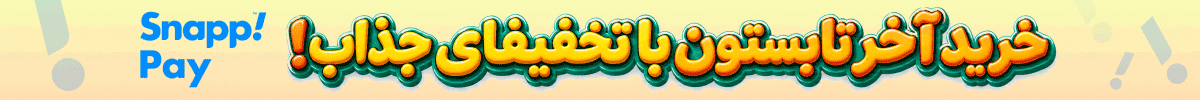 استیکی تخفیف (14-31شهریور)