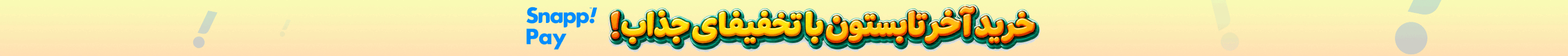 استیکی تخفیف (14-31شهریور)