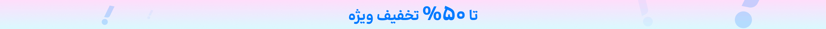 استیکی تخفیف (14-31شهریور)