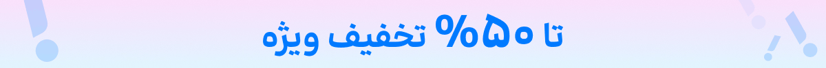 استیکی تخفیف (14-31شهریور)