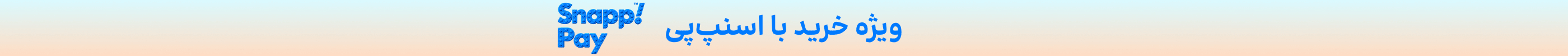 استیکی اسنپ‌پی (14-31شهریور)