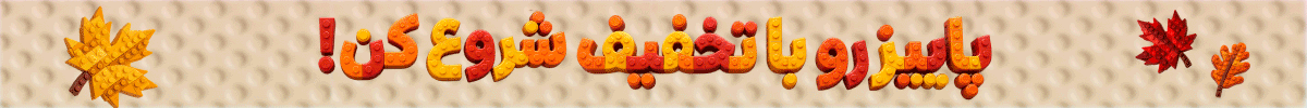 استیکی پاییز (4-18مهر)