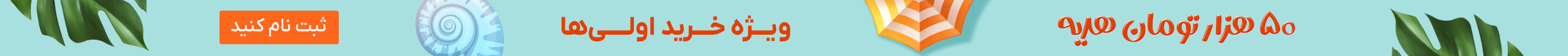 استیکی خرید اول (3-16خرداد)