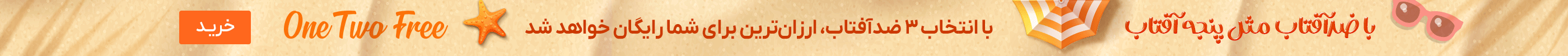 استیکی پروموشن ضدآفتاب(3-16خرداد)