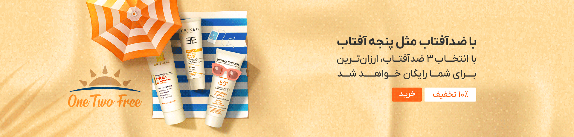 اسلایدر پروموشن ضدآفتاب (3-16خرداد)