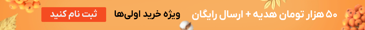 استیکی خرید اول (21-31شهریور)