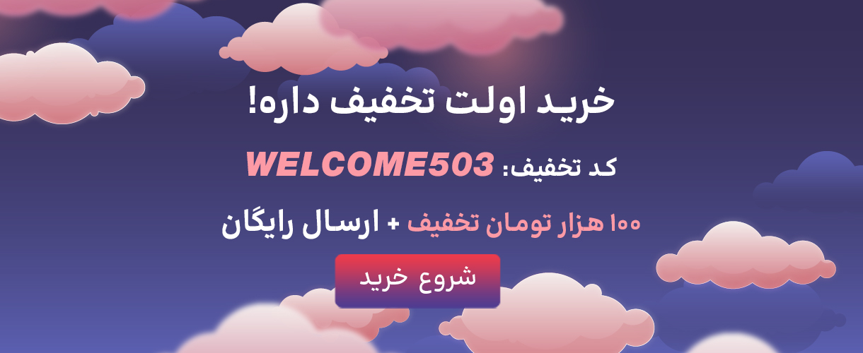 کد تخفیف خرید اول