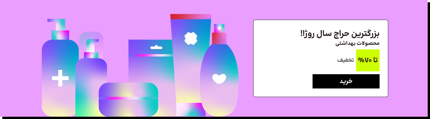 محصولات بهداشتی