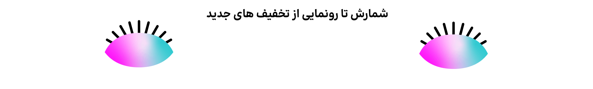 چشم ها - دسکتاپ