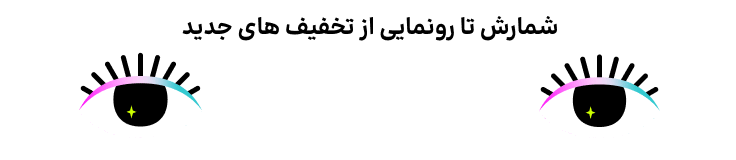 چشم ها - موبایل