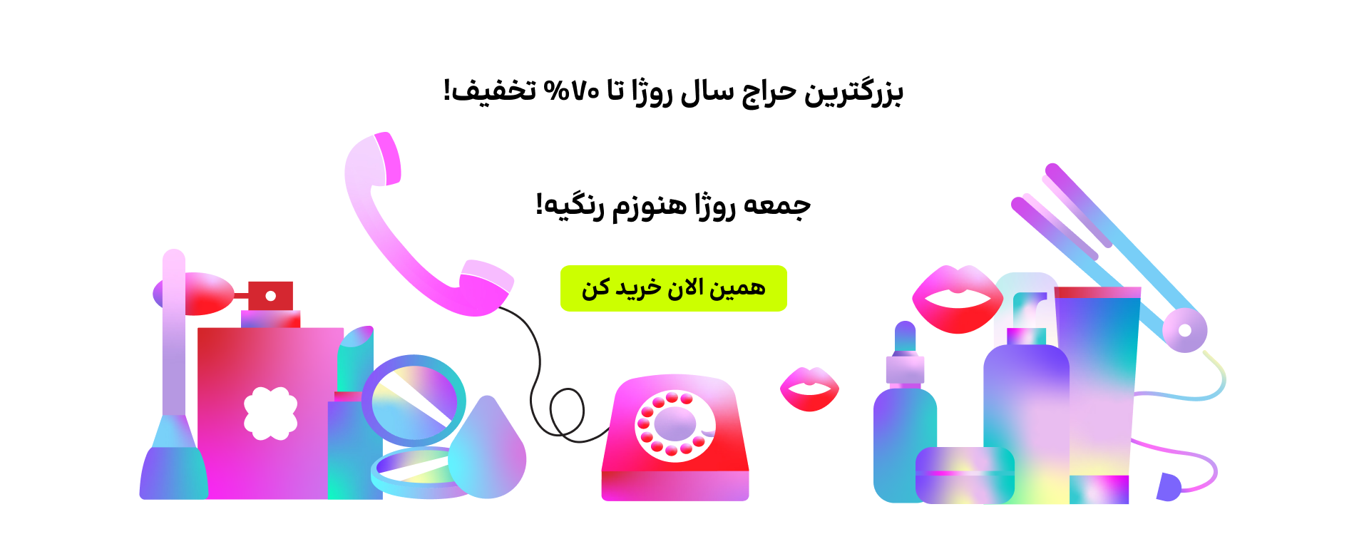 بزرگترین حراج سال روژا تا ۷۰٪ تخفیف - دسکتاپ