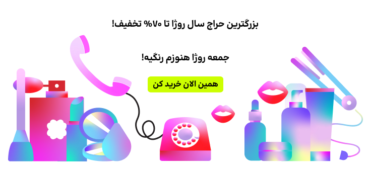 بزرگترین حراج سال روژا تا ۷۰٪ تخفیف - موبایل