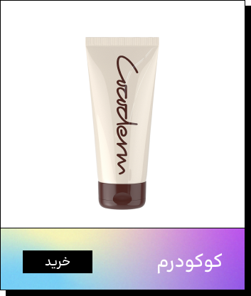 برند کوکودرم