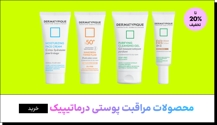 محصولات برند درماتیپیک