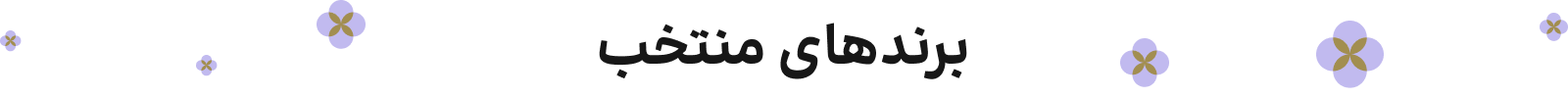 برتدهای منتخب - دسکتاپ