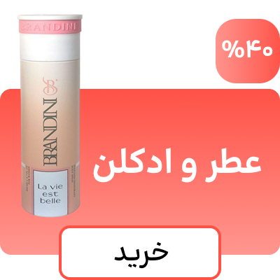 عطر و ادکلن