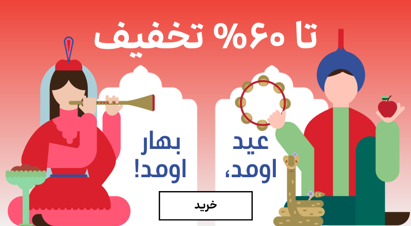 عید اومد، بهار اومد - موبایل