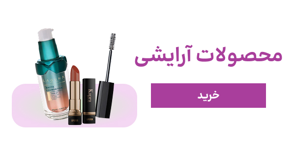 محصولات آرایشی