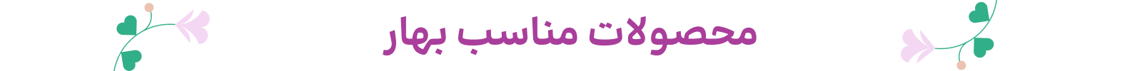 مناسب بهار- دسکتاپ