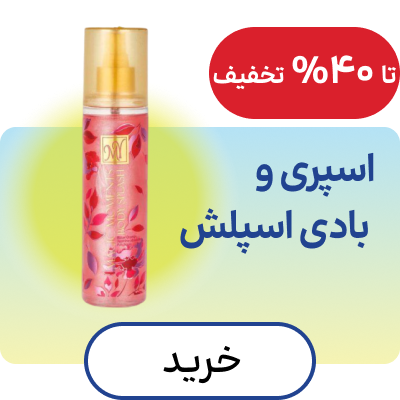 اسپری و بادی