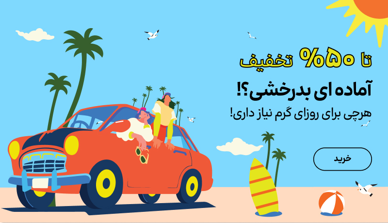 بدرخشی  - موبایل