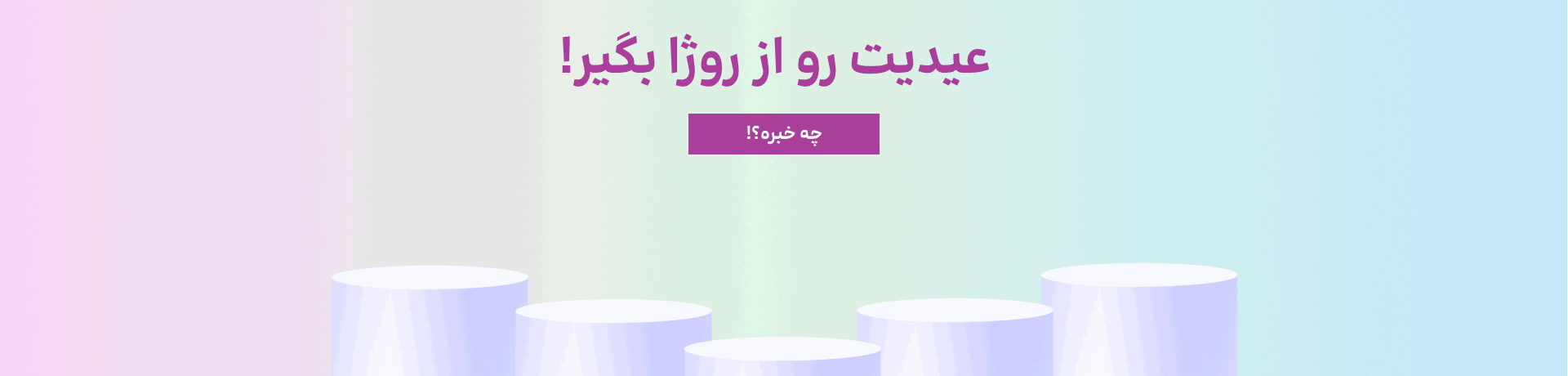 عیدی - دسکتاپ