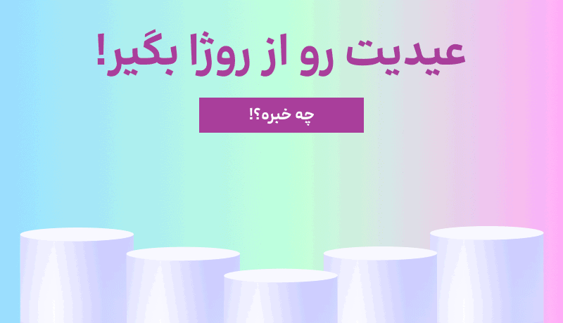 عیدی - موبایل