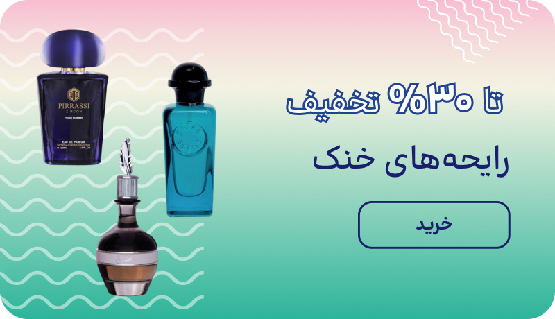عطر تابستونی